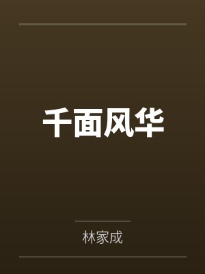 千面风华百度
