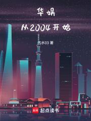 华娱从2004开始最新章节列表