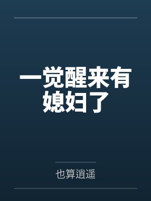 一觉醒来有了老婆女儿百科