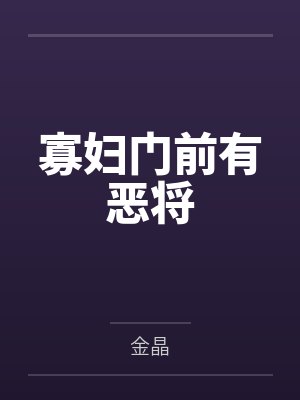 寡妇门前有恶将金晶作者简介