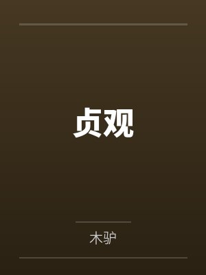 贞观的意思