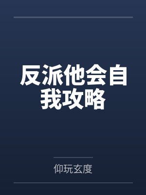 反派他会自我攻略剧透