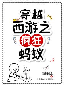 西游穿越