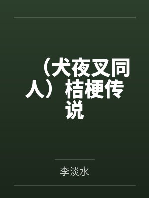 犬夜叉和桔梗