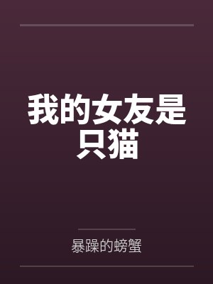 暴躁的螃蟹TXT