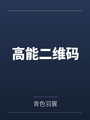 高能二维码265