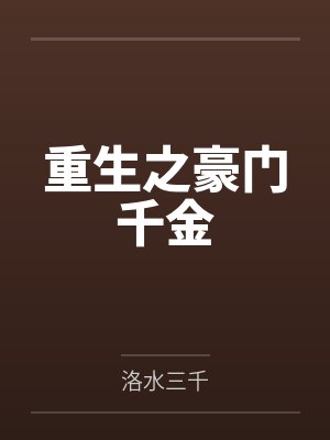 重生之豪门千金一路烦花