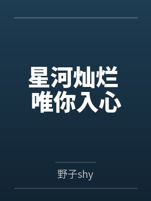 星河灿烂不如你