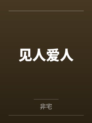 见人爱人是什么生消